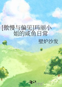 [傲慢与偏见] 玛丽小姐的咸鱼日常